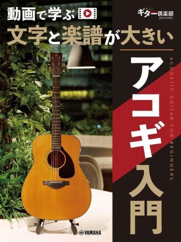 新品 教則本 ヤマハミュージックメディア 動画で学ぶ文字と楽譜が大きい アコギ入門 [送料無料]