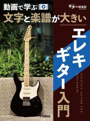 新品 教則本 ヤマハミュージックメディア 動画で学ぶ文字と楽譜が大きい エレキギター入門 [送料無料]