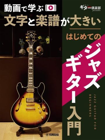 新品 教則本 ヤマハミュージックメディア 動画で学ぶ文字と楽譜が大きい ジャズギター入門 [送料無料]