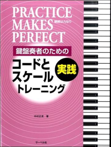 新品 教則本 サーベル社 実践コードとスケール・トレーニング