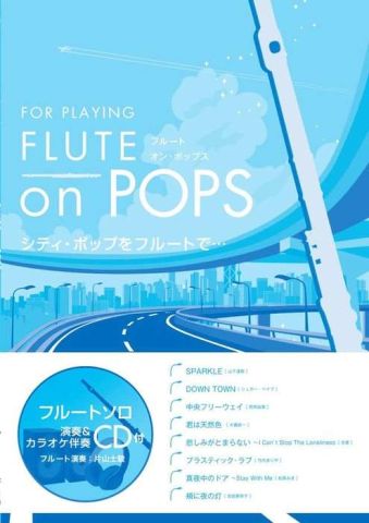 新品 楽譜 アルソ出版 FLUTE on POPS シティ・ポップをフルートで…(参考演奏&カラオケ伴奏 CD付き) [送料無料]