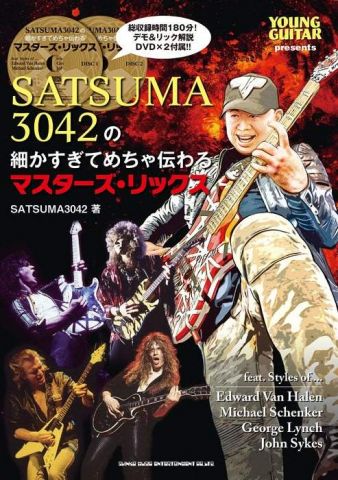 新品 教則本 シンコーミュージック SATSUMA3042の細かすぎてめちゃ伝わるマスターズ・リックス(DVD付)