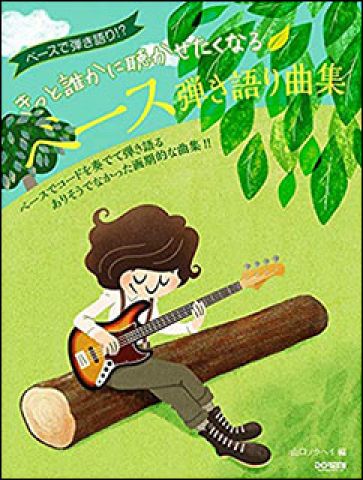 新品 楽譜 ドレミ楽譜出版社 きっと誰かに聴かせたくなるベース弾き語り曲集