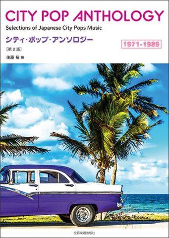 新品 楽譜 全音楽譜出版社 シティ・ポップ・アンソロジー 1971-1989(第2版)