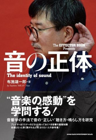 新品 書籍 シンコーミュージック The EFFECTOR BOOK Presents 音の正体