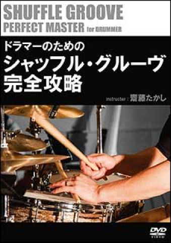 新品 DVD アトス ドラマーのためのシャッフル・グルーヴ完全攻略