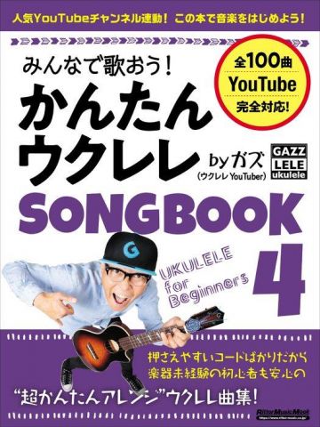 新品 楽譜 リットーミュージック みんなで歌おう!かんたんウクレレSONGBOOK 4 by ガズ