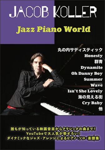 新品 楽譜 ＪＫＭＰ JACOB KOLLER/Jazz Piano World