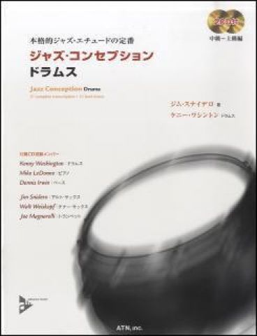 新品 楽譜 ATN ジャズ・コンセプション/ドラムス(2CD付)