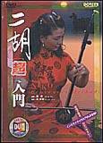 新品 DVD ドレミ楽譜出版社 DV30DR0053 二胡「超」入門