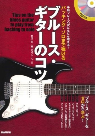 新品 教則本 自由現代社 バッキング・ソロまで弾けるブルース・ギターのコツ(CD付)