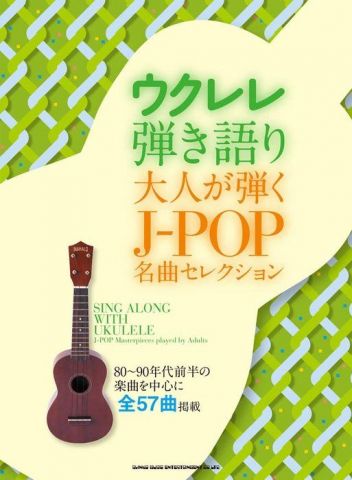 新品 楽譜 シンコーミュージック ウクレレ弾き語り 大人が弾くJ-POP名曲セレクション