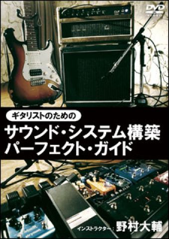 新品 DVD アトス ギタリストのためのサウンド・システム構築パーフェクト・ガイド（DVD）