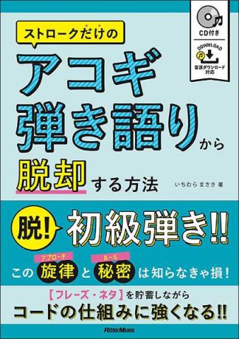 新品 教則本 リットーミュージック ストロークだけのアコギ弾き語りから脱却する方法（CD付）（音楽書）