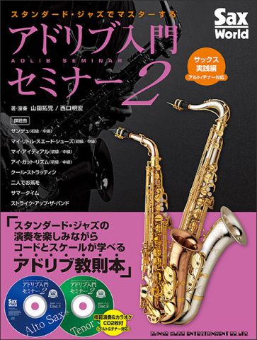 新品 教則本 シンコーミュージック スタンダード・ジャズでマスターするアドリブ入門セミナー 2/サックス実践編（アルト＆テナー対応）（CD2枚付）（音楽書） [送料無料]