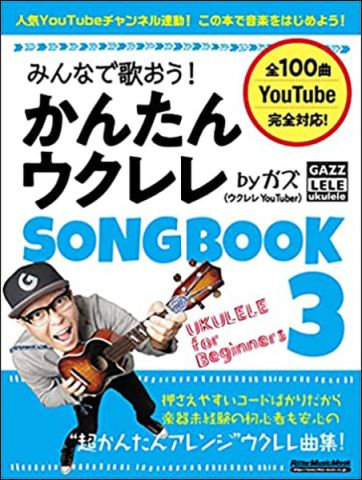 新品 楽譜 リットーミュージック みんなで歌おう！かんたんウクレレSONGBOOK 3 by ガズ