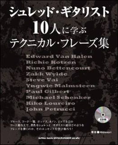 新品 教則本 シンコーミュージック シュレッド・ギタリスト10人に学ぶテクニカル・フレーズ集（CD付）