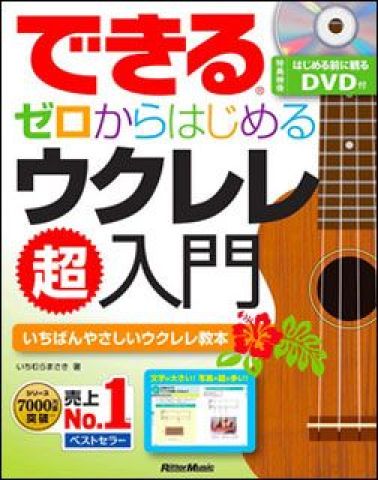 新品 教則本 リットーミュージック できる ゼロからはじめるウクレレ超入門（DVD付）（音楽書）