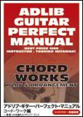 新品 DVD アトス アドリブ・ギター・パーフェクト・マニュアル コード・ワーク編