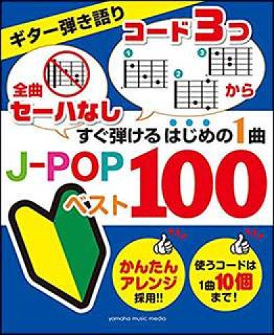 新品 楽譜 ヤマハミュージックメディア ギター弾き語り「全曲セーハなし」「コード3つから」/初中級 すぐ弾けるはじめの1曲 J-POPベスト100