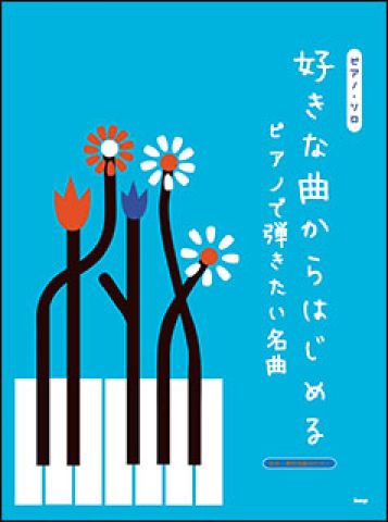 新品 楽譜 kmp ピアノソロ 好きな曲からはじめる ピアノで弾きたい名曲