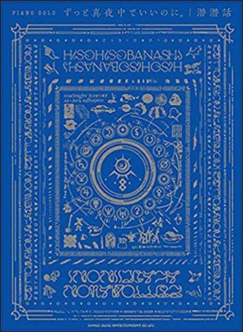 新品 楽譜 シンコーミュージック ずっと真夜中でいいのに。/潜潜話