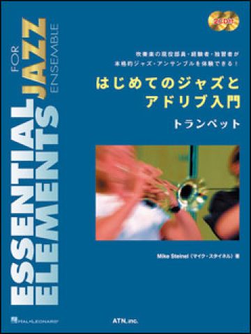 新品 楽譜 ATN はじめてのジャズとアドリブ入門/トランペット（2CD付）