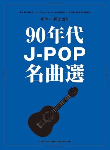 新品 楽譜 シンコーミュージック 90年代J-POP名曲選
