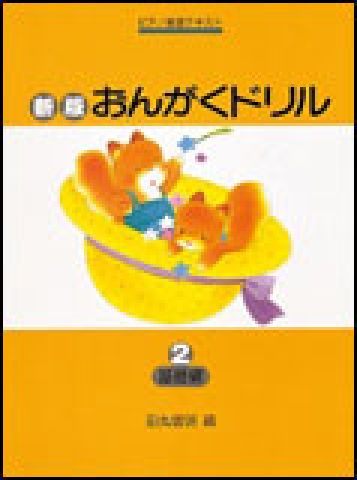 新品 楽譜 学習研究社 新版 おんがくドリル 2/基礎編