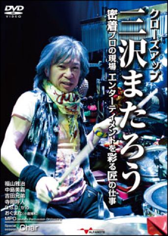 新品 DVD アルファノート クローズアップ三沢またろう 密着プロの現場～エンターテイメントを彩る匠の仕事～（DVD2枚組）