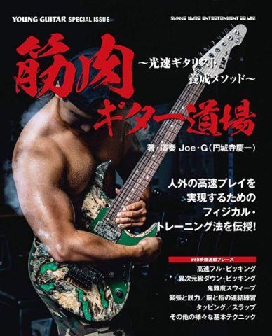 新品 教則本 シンコーミュージック 筋肉ギター道場～光速ギタリスト養成メソッド～