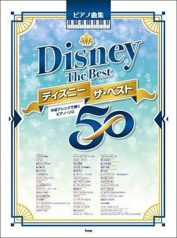 新品 楽譜 kmp ディズニー ザ・ベスト50