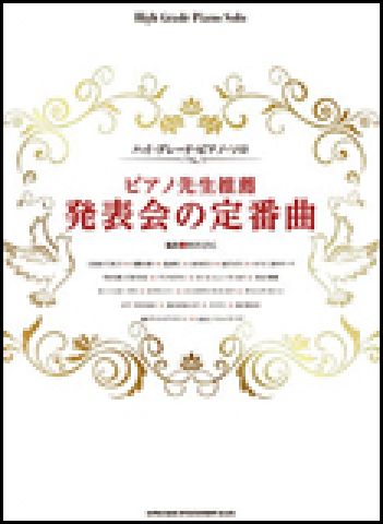 新品 楽譜 シンコーミュージック ハイ・グレード・ピアノ・ソロ ピアノ先生推薦 発表会の定番曲