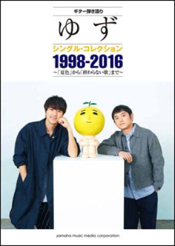 新品 楽譜 ヤマハミュージックメディア ギター弾き語り ゆず/シングル・コレクション 1998-2016～「夏色」から「終わらない歌」まで～