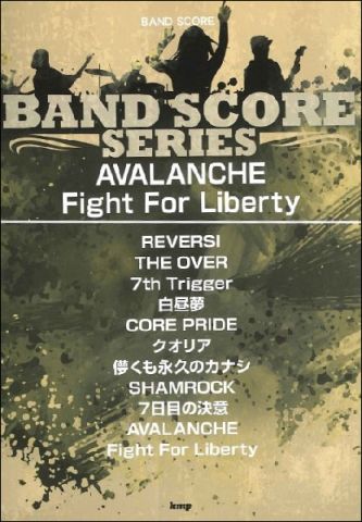 新品 楽譜 kmp バンドスコア 「AVALANCHE」「Fight For Liberty」