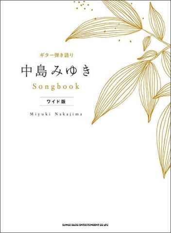 新品 楽譜 シンコーミュージック ギター弾き語り 中島みゆき/Songbook［ワイド版］