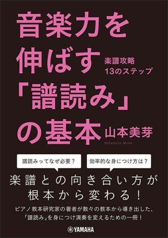 新品 書籍 ヤマハミュージックメディア 音楽力を伸ばす「譜読み」の基本～楽譜攻略13のステップ～(音楽書）