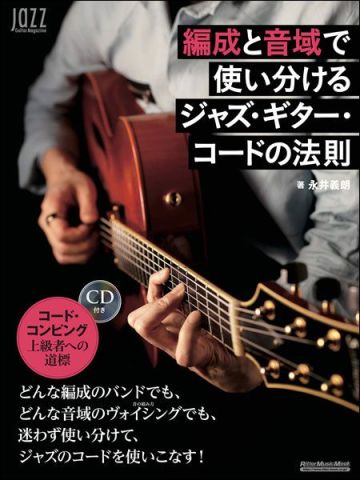 新品 教則本 リットーミュージック 編成と音域で使い分けるジャズ・ギター・コードの法則（CD付） [送料無料]