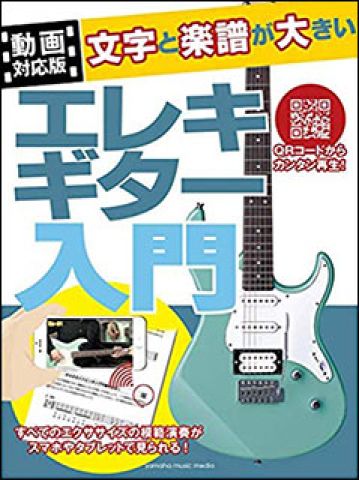 新品 教則本 ヤマハミュージックメディア 文字と楽譜が大きい エレキギター入門